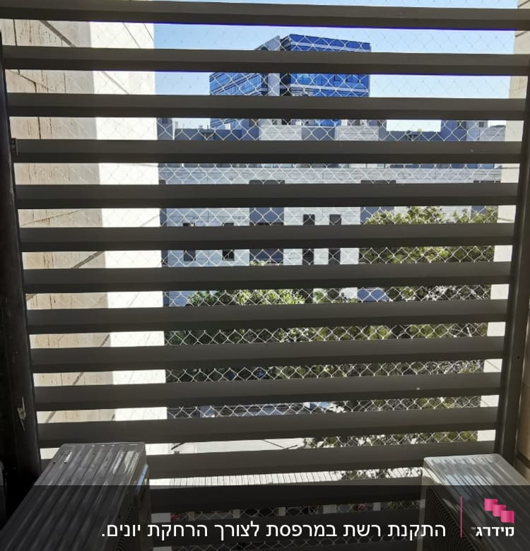 רשת יונים מותקנת על מרפסת עם מזגנים